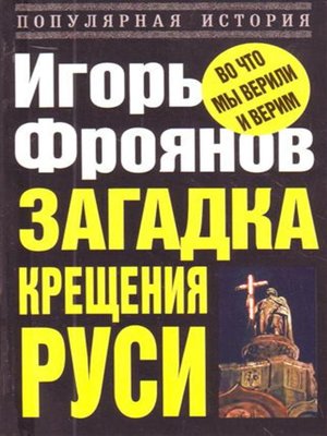 cover image of Загадка крещения Руси